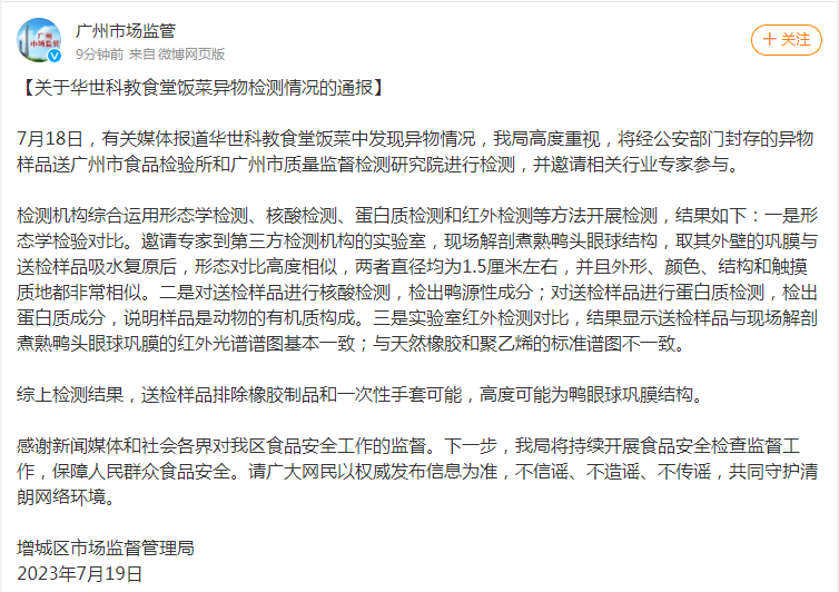 米乐体育在线下载广州市增城区市场监管局关于华世科教食堂饭菜异物检测情况通报：高度(图1)